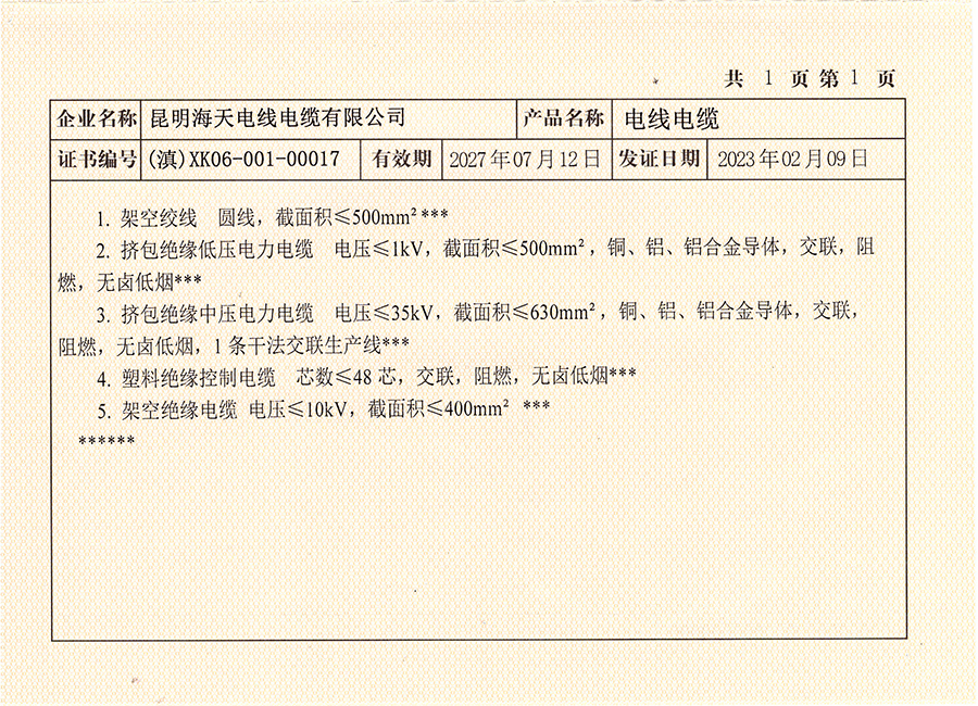 公司電纜生產(chǎn)許可證包含： 500平方及以下架空電纜;   500平方及以下1KV低壓電纜;630平方及以下35KV中壓電纜;  低煙無鹵阻燃鎧裝電纜和屏蔽控制電纜;