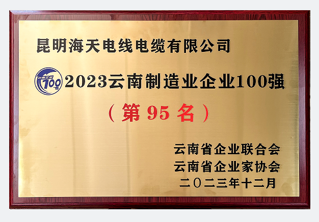 2023云南制造業(yè)企業(yè)100強